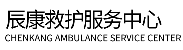 乐东辰康救护车出租
